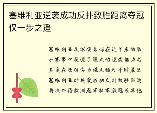 塞维利亚逆袭成功反扑致胜距离夺冠仅一步之遥