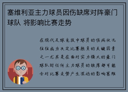 塞维利亚主力球员因伤缺席对阵豪门球队 将影响比赛走势
