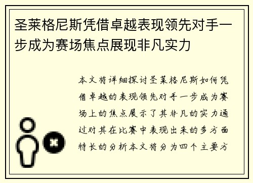 圣莱格尼斯凭借卓越表现领先对手一步成为赛场焦点展现非凡实力