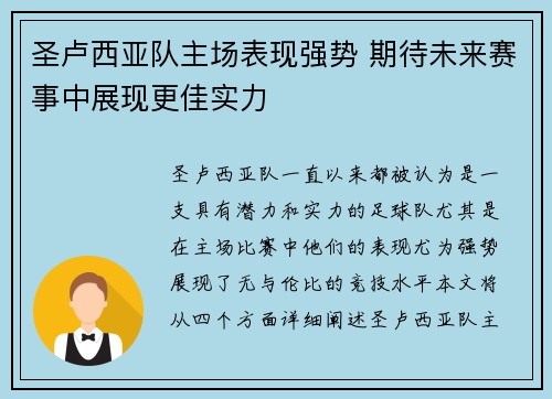 圣卢西亚队主场表现强势 期待未来赛事中展现更佳实力