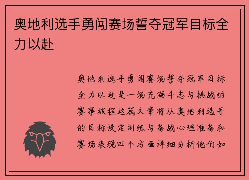 奥地利选手勇闯赛场誓夺冠军目标全力以赴