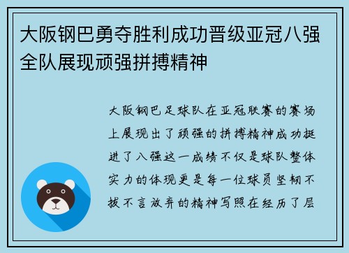 大阪钢巴勇夺胜利成功晋级亚冠八强全队展现顽强拼搏精神