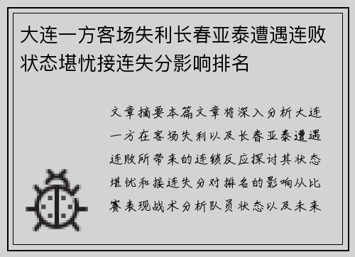 大连一方客场失利长春亚泰遭遇连败状态堪忧接连失分影响排名