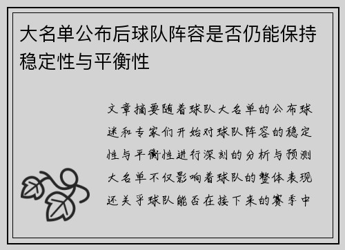 大名单公布后球队阵容是否仍能保持稳定性与平衡性