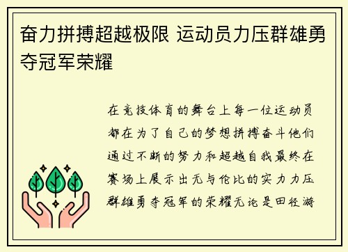 奋力拼搏超越极限 运动员力压群雄勇夺冠军荣耀