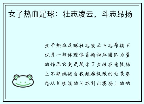 女子热血足球：壮志凌云，斗志昂扬