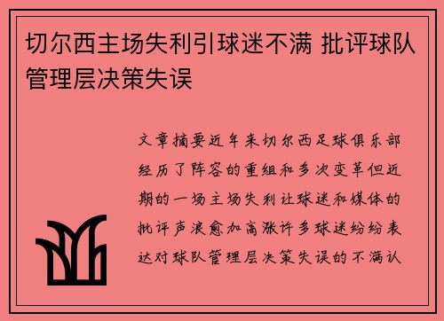 切尔西主场失利引球迷不满 批评球队管理层决策失误