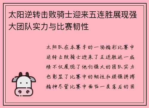 太阳逆转击败骑士迎来五连胜展现强大团队实力与比赛韧性