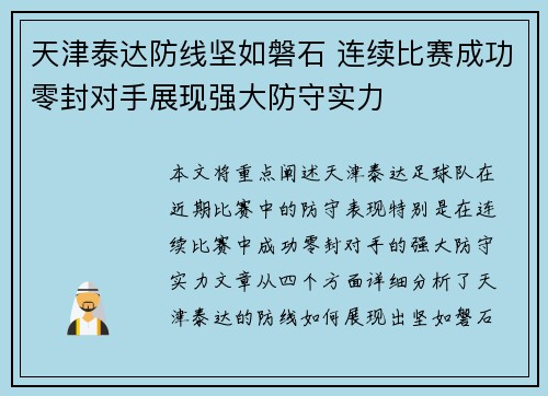 天津泰达防线坚如磐石 连续比赛成功零封对手展现强大防守实力