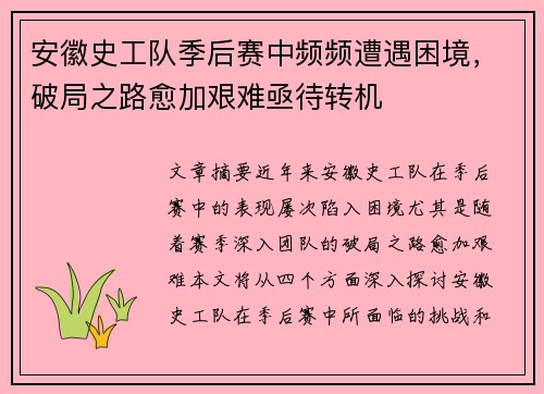 安徽史工队季后赛中频频遭遇困境，破局之路愈加艰难亟待转机