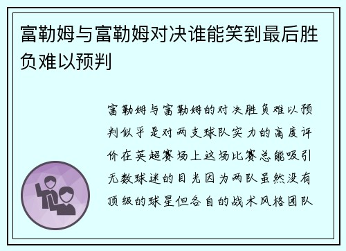 富勒姆与富勒姆对决谁能笑到最后胜负难以预判