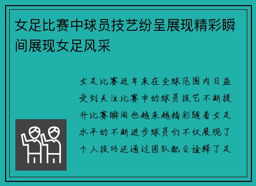女足比赛中球员技艺纷呈展现精彩瞬间展现女足风采