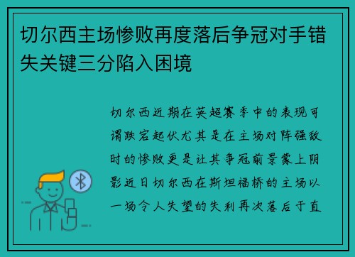 切尔西主场惨败再度落后争冠对手错失关键三分陷入困境