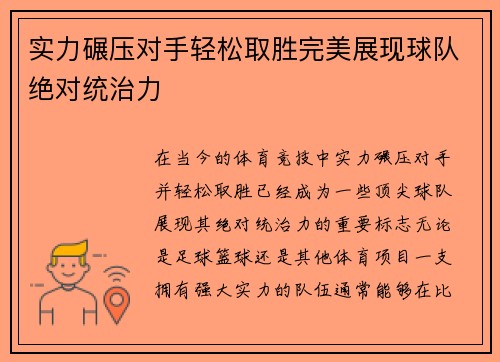 实力碾压对手轻松取胜完美展现球队绝对统治力