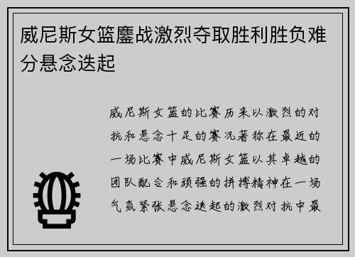 威尼斯女篮鏖战激烈夺取胜利胜负难分悬念迭起