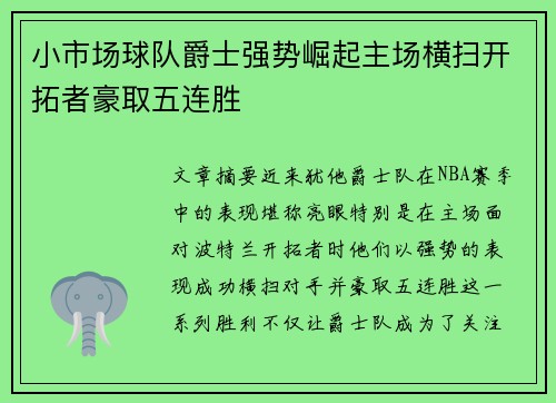 小市场球队爵士强势崛起主场横扫开拓者豪取五连胜