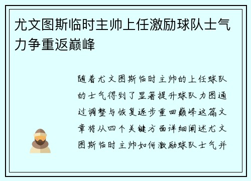尤文图斯临时主帅上任激励球队士气力争重返巅峰