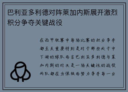 巴利亚多利德对阵莱加内斯展开激烈积分争夺关键战役