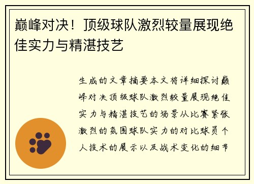 巅峰对决！顶级球队激烈较量展现绝佳实力与精湛技艺