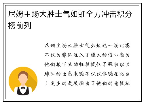 尼姆主场大胜士气如虹全力冲击积分榜前列