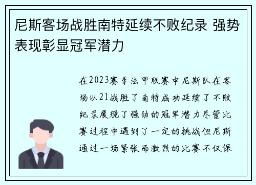 尼斯客场战胜南特延续不败纪录 强势表现彰显冠军潜力