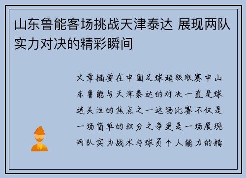 山东鲁能客场挑战天津泰达 展现两队实力对决的精彩瞬间