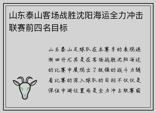 山东泰山客场战胜沈阳海运全力冲击联赛前四名目标