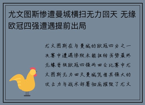 尤文图斯惨遭曼城横扫无力回天 无缘欧冠四强遭遇提前出局