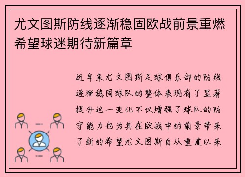 尤文图斯防线逐渐稳固欧战前景重燃希望球迷期待新篇章