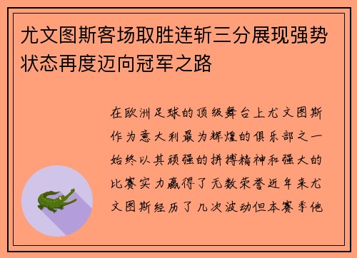 尤文图斯客场取胜连斩三分展现强势状态再度迈向冠军之路