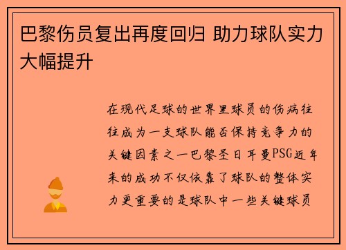 巴黎伤员复出再度回归 助力球队实力大幅提升