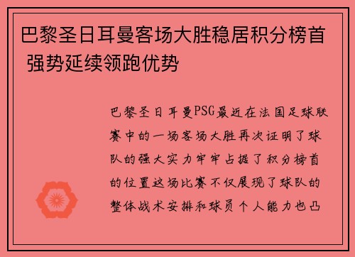 巴黎圣日耳曼客场大胜稳居积分榜首 强势延续领跑优势