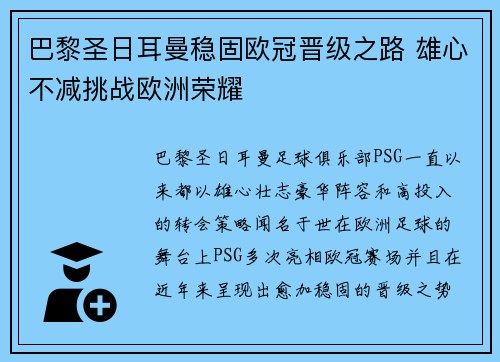 巴黎圣日耳曼稳固欧冠晋级之路 雄心不减挑战欧洲荣耀