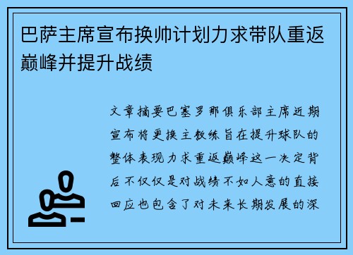 巴萨主席宣布换帅计划力求带队重返巅峰并提升战绩