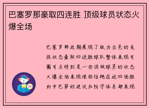 巴塞罗那豪取四连胜 顶级球员状态火爆全场