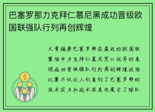 巴塞罗那力克拜仁慕尼黑成功晋级欧国联强队行列再创辉煌