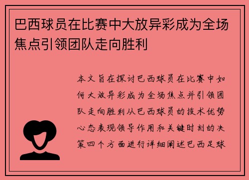 巴西球员在比赛中大放异彩成为全场焦点引领团队走向胜利