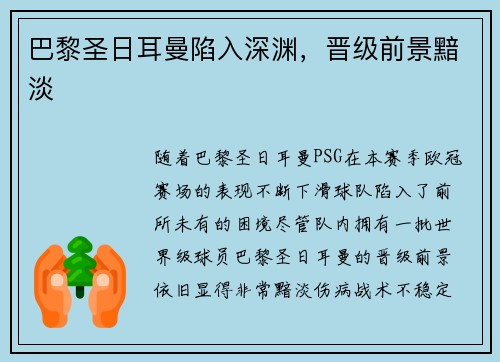 巴黎圣日耳曼陷入深渊，晋级前景黯淡