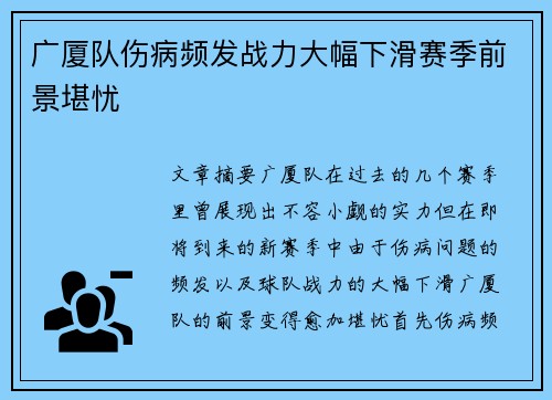 广厦队伤病频发战力大幅下滑赛季前景堪忧