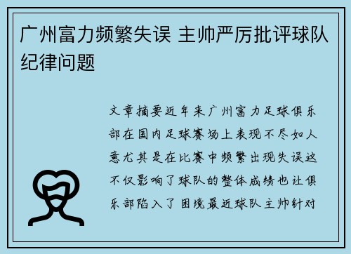 广州富力频繁失误 主帅严厉批评球队纪律问题