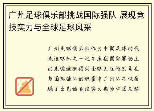 广州足球俱乐部挑战国际强队 展现竞技实力与全球足球风采