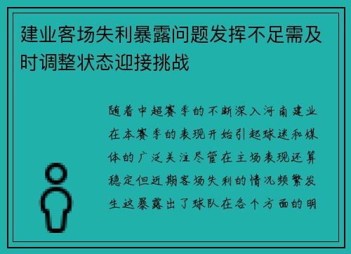 建业客场失利暴露问题发挥不足需及时调整状态迎接挑战
