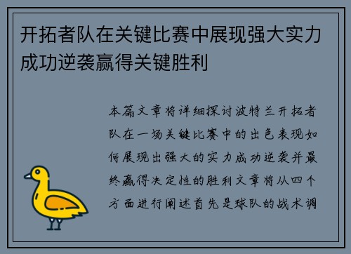 开拓者队在关键比赛中展现强大实力成功逆袭赢得关键胜利