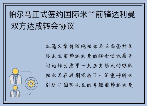 帕尔马正式签约国际米兰前锋达利曼 双方达成转会协议