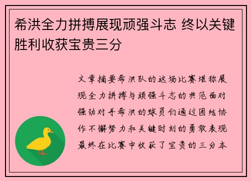 希洪全力拼搏展现顽强斗志 终以关键胜利收获宝贵三分