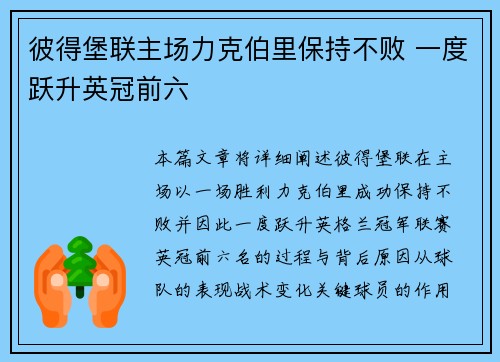 彼得堡联主场力克伯里保持不败 一度跃升英冠前六