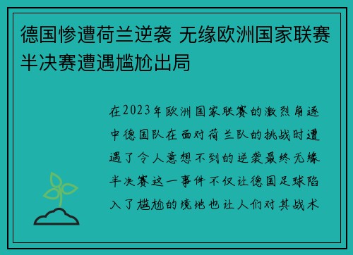 德国惨遭荷兰逆袭 无缘欧洲国家联赛半决赛遭遇尴尬出局