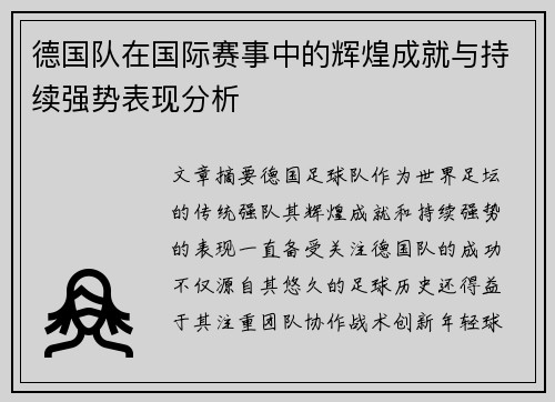 德国队在国际赛事中的辉煌成就与持续强势表现分析