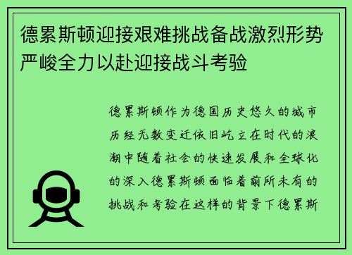 德累斯顿迎接艰难挑战备战激烈形势严峻全力以赴迎接战斗考验