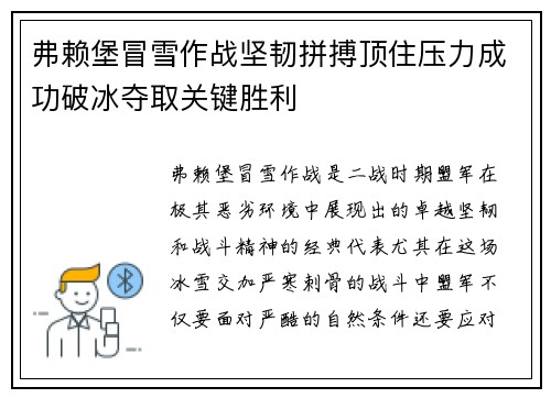 弗赖堡冒雪作战坚韧拼搏顶住压力成功破冰夺取关键胜利